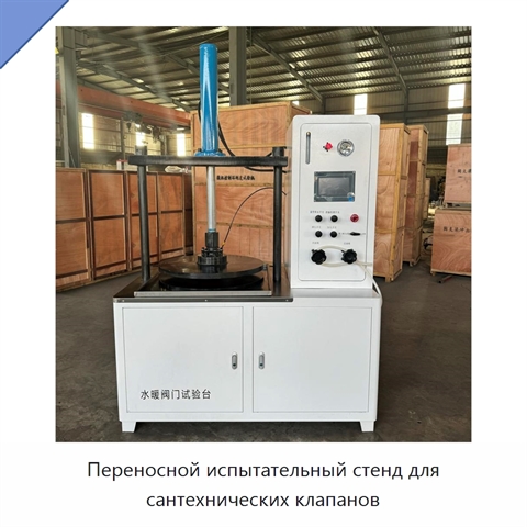 Переносной испытательный стенд для сантехнических клапанов