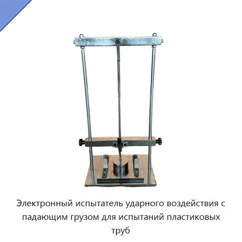 Электронный испытатель ударного воздействия с падающим грузом для испытаний пластиковых труб