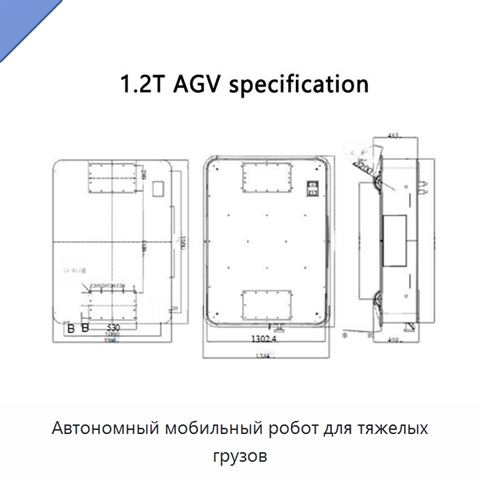 Автономный мобильный робот для тяжелых грузов