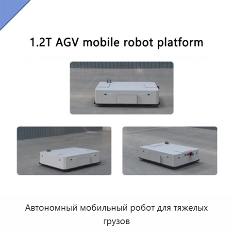 Автономный мобильный робот для тяжелых грузов