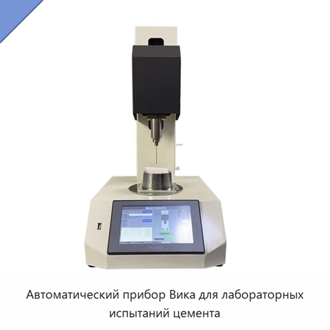 Автоматический прибор Вика для лабораторных испытаний цемента