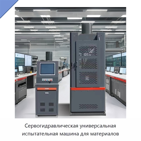 Сервогидравлическая универсальная испытательная машина для материалов
