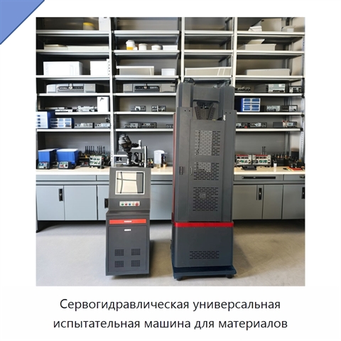 Сервогидравлическая универсальная испытательная машина для материалов