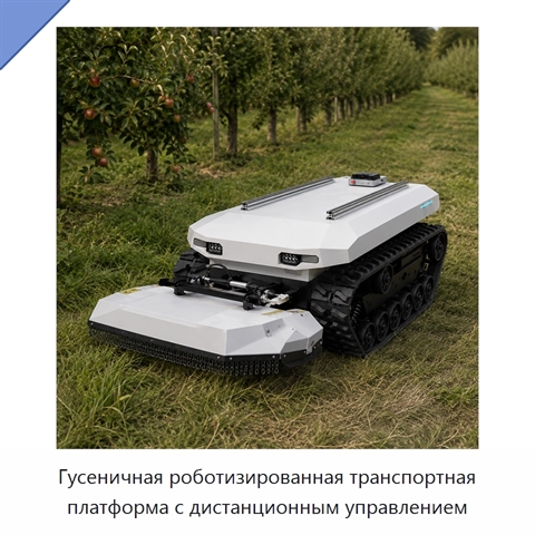 Гусеничная роботизированная транспортная платформа с дистанционным управлением
