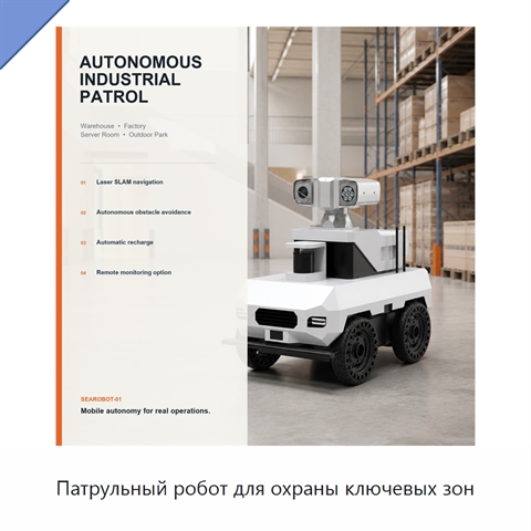 Патрульный робот для охраны ключевых зон