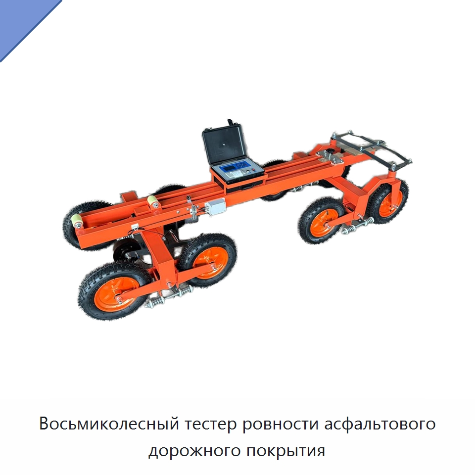 Восьмиколесный тестер ровности асфальтового дорожного покрытия — Испытательное оборудование