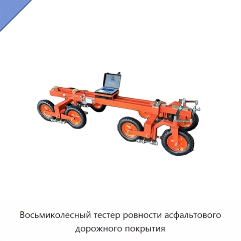 Восьмиколесный тестер ровности асфальтового дорожного покрытия