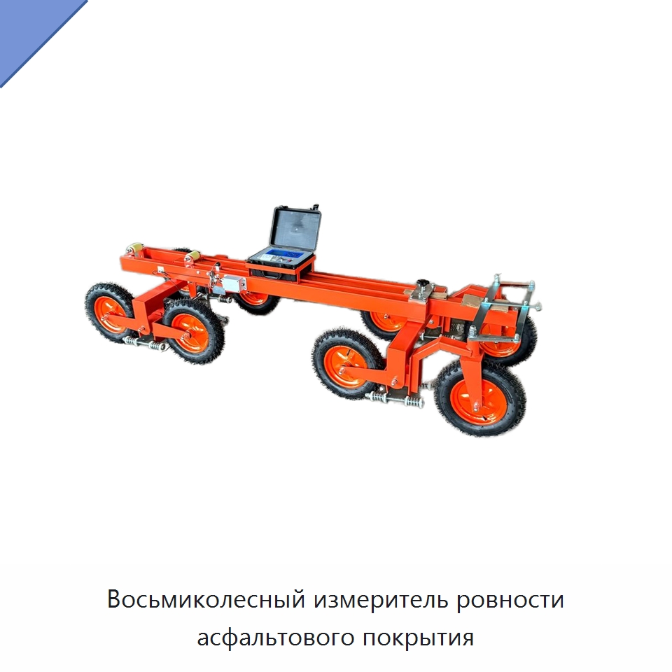 Восьмиколесный измеритель ровности асфальтового покрытия — Испытательное оборудование