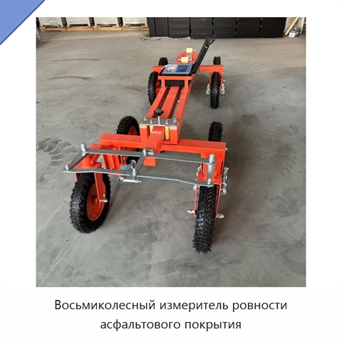 Восьмиколесный измеритель ровности асфальтового покрытия