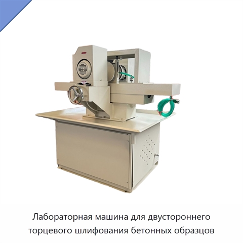 Лабораторная машина для двустороннего торцевого шлифования бетонных образцов