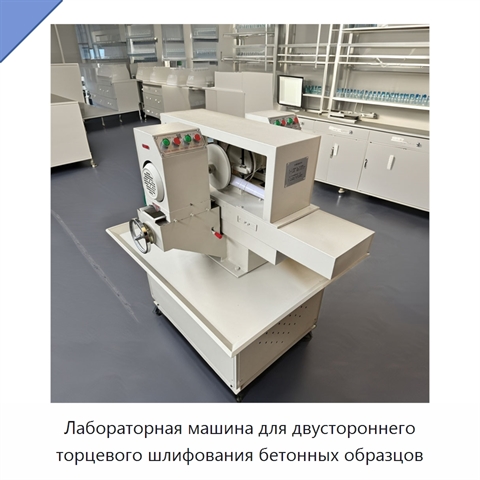Лабораторная машина для двустороннего торцевого шлифования бетонных образцов