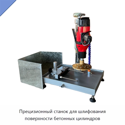 Прецизионный станок для шлифования поверхности бетонных цилиндров