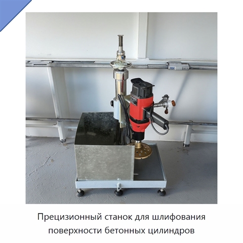 Прецизионный станок для шлифования поверхности бетонных цилиндров