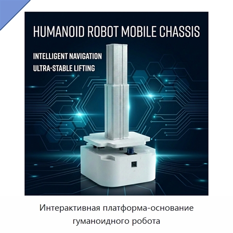 Интерактивная платформа-основание гуманоидного робота
