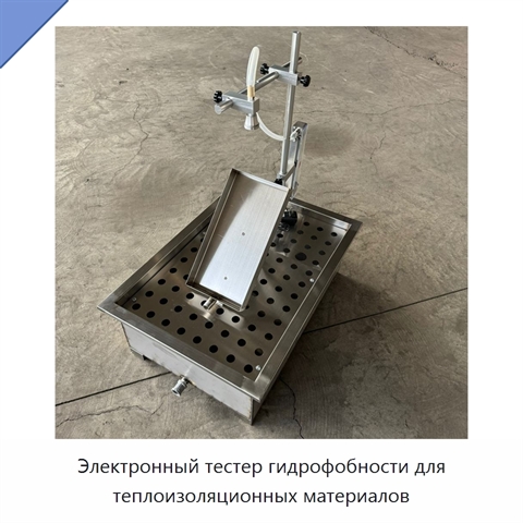 Электронный тестер гидрофобности для теплоизоляционных материалов
