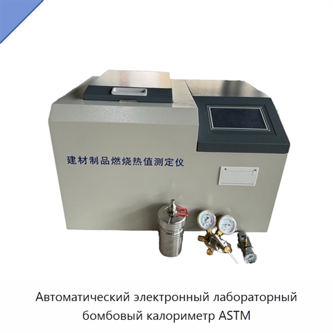Автоматический электронный лабораторный бомбовый калориметр ASTM