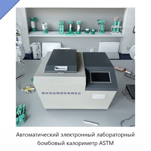 Автоматический электронный лабораторный бомбовый калориметр ASTM