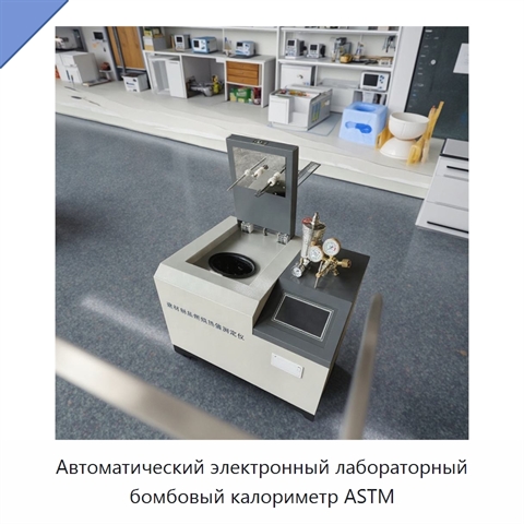 Автоматический электронный лабораторный бомбовый калориметр ASTM