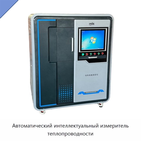 Автоматический интеллектуальный измеритель теплопроводности