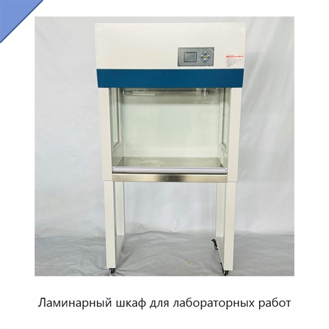 Ламинарный шкаф для лабораторных работ