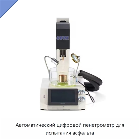 Автоматический цифровой пенетрометр для испытания асфальта