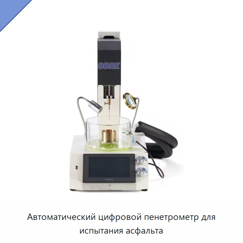 Автоматический цифровой пенетрометр для испытания асфальта — Испытательное оборудование