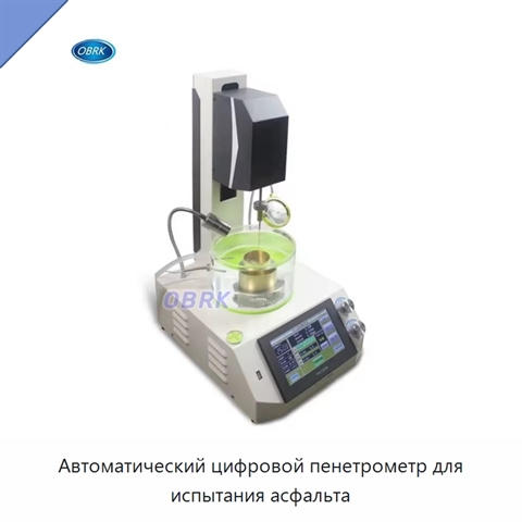 Автоматический цифровой пенетрометр для испытания асфальта