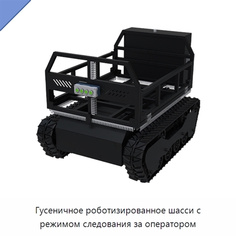 Гусеничное роботизированное шасси с режимом следования за оператором