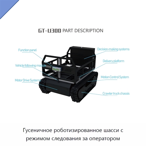Гусеничное роботизированное шасси с режимом следования за оператором