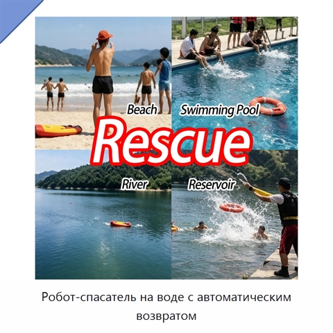 Робот-спасатель на воде с автоматическим возвратом