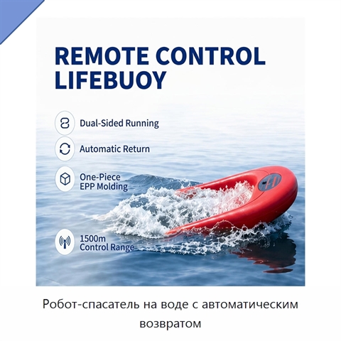 Робот-спасатель на воде с автоматическим возвратом