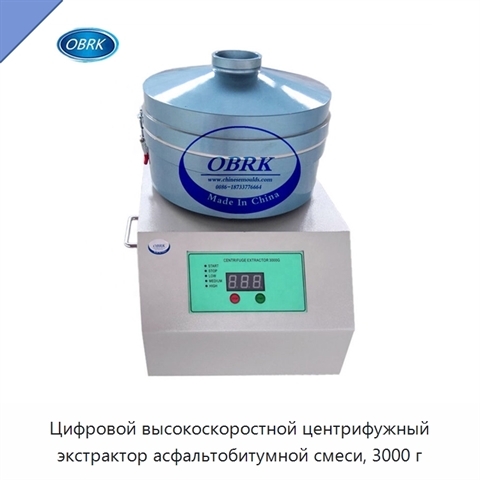 Цифровой высокоскоростной центрифужный экстрактор асфальтобитумной смеси, 3000 г