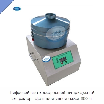 Цифровой высокоскоростной центрифужный экстрактор асфальтобитумной смеси, 3000 г