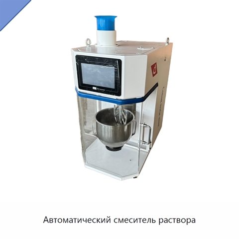Автоматический смеситель раствора