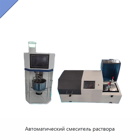 Автоматический смеситель раствора