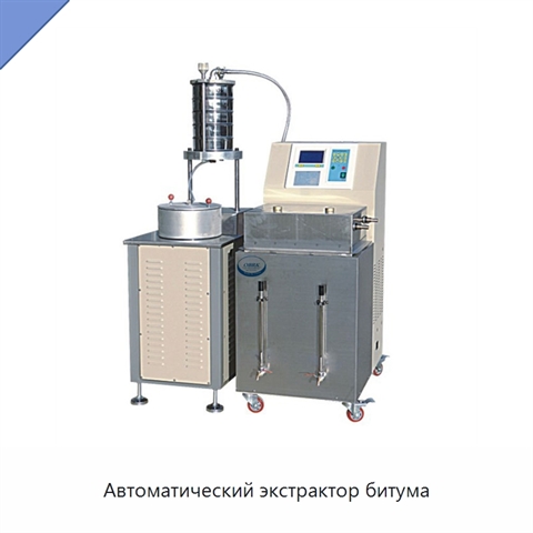 Автоматический экстрактор битума
