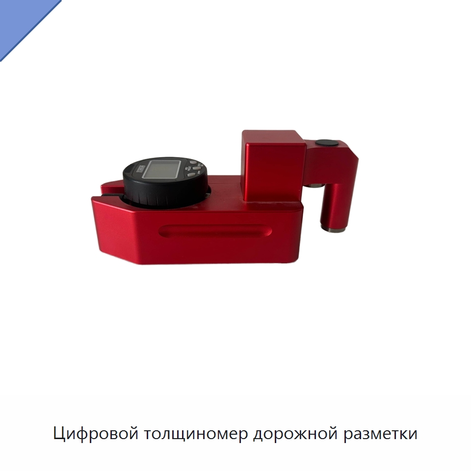 Цифровой толщиномер дорожной разметки — Испытательное оборудование
