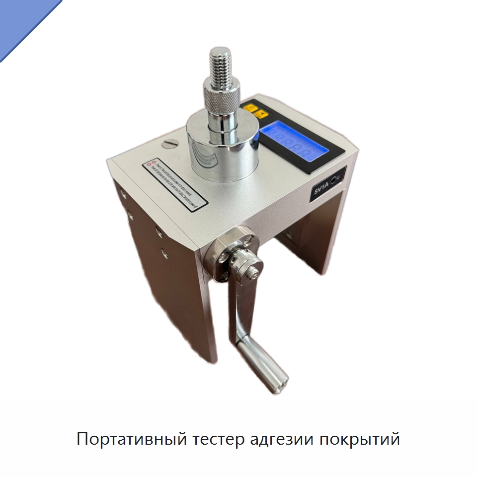 Портативный тестер адгезии покрытий — Испытательное оборудование