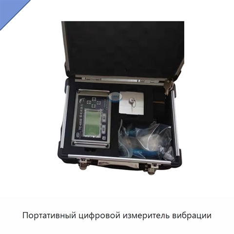 Портативный цифровой измеритель вибрации