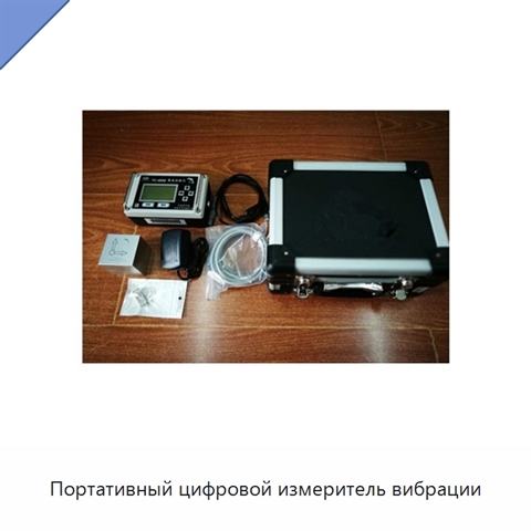 Портативный цифровой измеритель вибрации