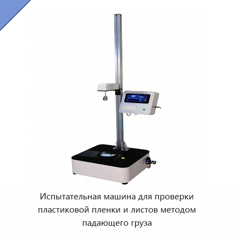 Испытательная машина для проверки пластиковой пленки и листов методом падающего груза
