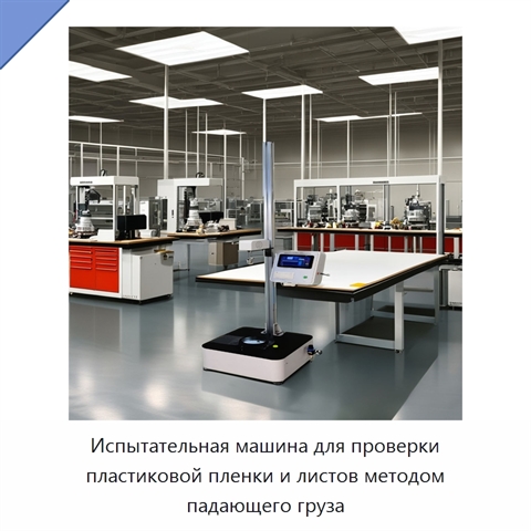 Испытательная машина для проверки пластиковой пленки и листов методом падающего груза