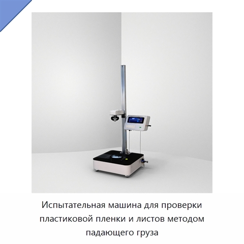 Испытательная машина для проверки пластиковой пленки и листов методом падающего груза