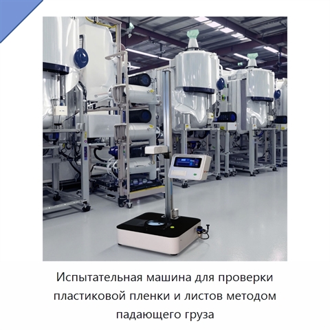 Испытательная машина для проверки пластиковой пленки и листов методом падающего груза