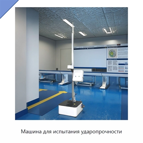 Машина для испытания ударопрочности