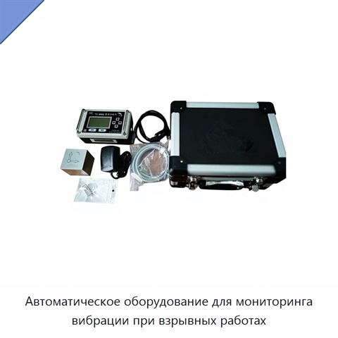 Автоматическое оборудование для мониторинга вибрации при взрывных работах