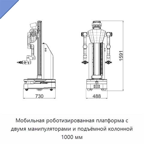 Мобильная роботизированная платформа с двумя манипуляторами и подъёмной колонной 1000 мм