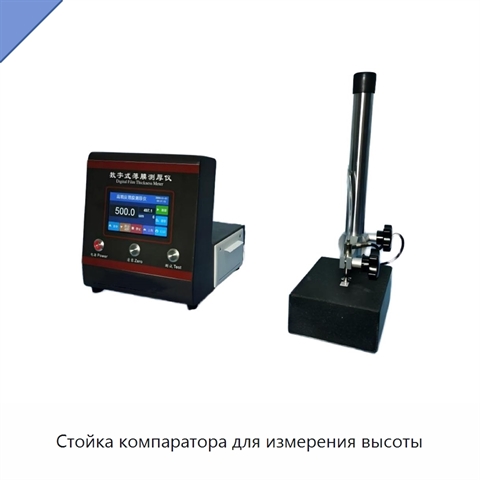 Стойка компаратора для измерения высоты