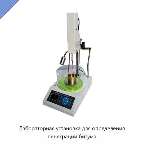Лабораторная установка для определения пенетрации битума
