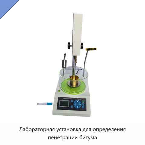 Лабораторная установка для определения пенетрации битума